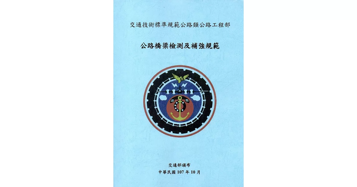 交通技術標準規範公路類公路工程部：公路橋梁檢測及補強規範 | 拾書所