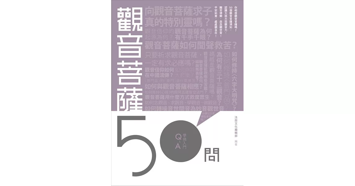 觀音菩薩50問 | 拾書所