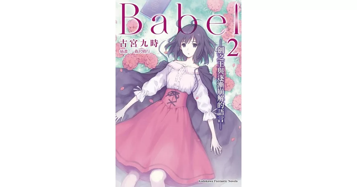 Babel (2) ─劍之王與逐漸崩解的語言─ | 拾書所