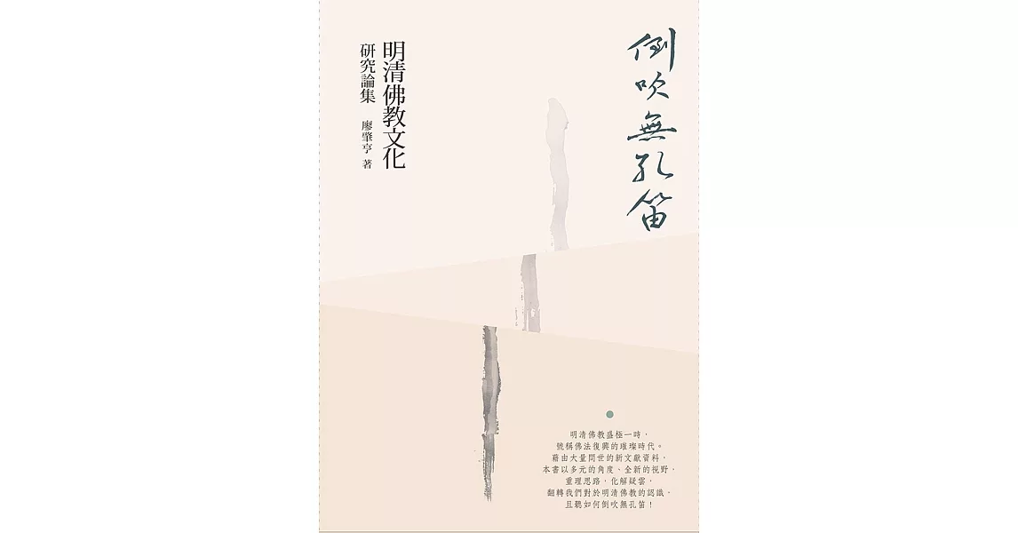 倒吹無孔笛：明清佛教文化研究論集 | 拾書所