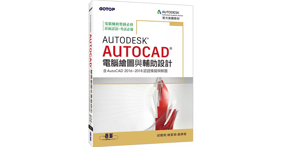 Autodesk AutoCAD電腦繪圖與輔助設計（含AutoCAD 2016~2018認證模擬與解題） | 拾書所