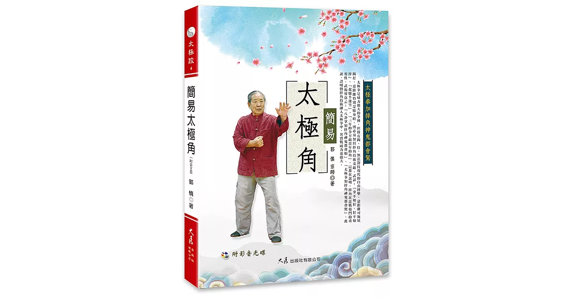 簡易太極角（附DVD） | 拾書所