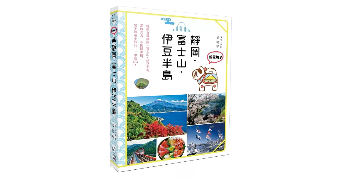 超元氣！靜岡‧富士山‧伊豆半島 | 拾書所