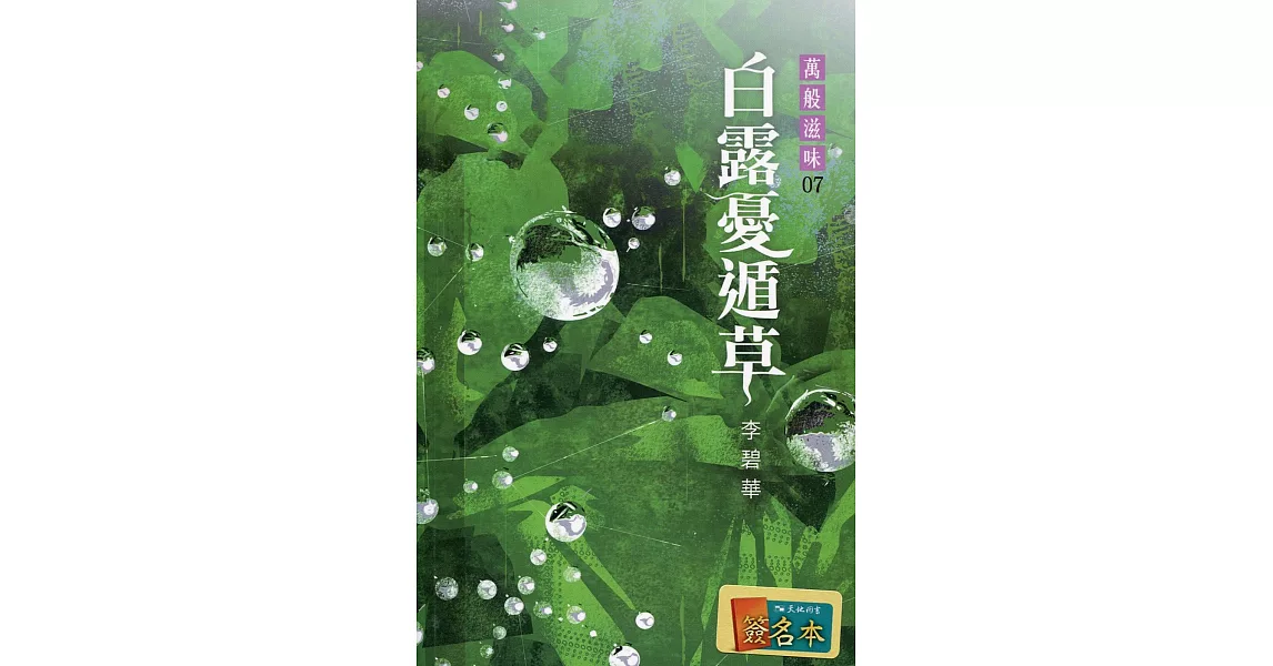 白露憂遁草（簽名版） | 拾書所