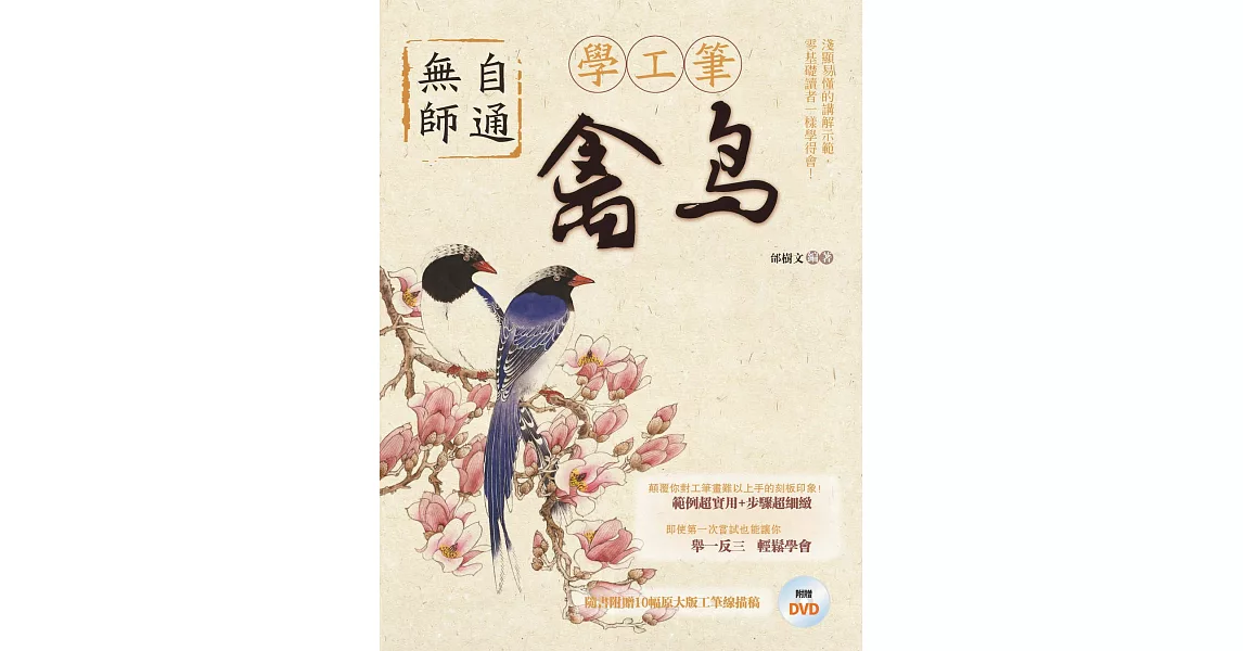 無師自通學工筆：禽鳥 | 拾書所