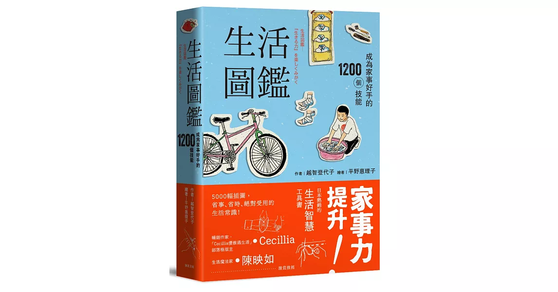 生活圖鑑：成為家事好手的1200個技能（二版）