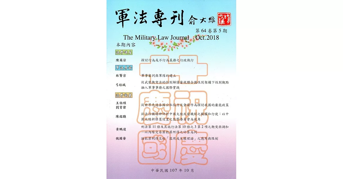 軍法專刊64卷5期-2018.10 | 拾書所