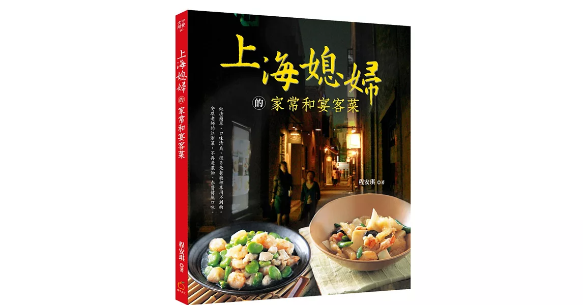 上海媳婦的家常和宴客菜（中英對照）（改版） | 拾書所