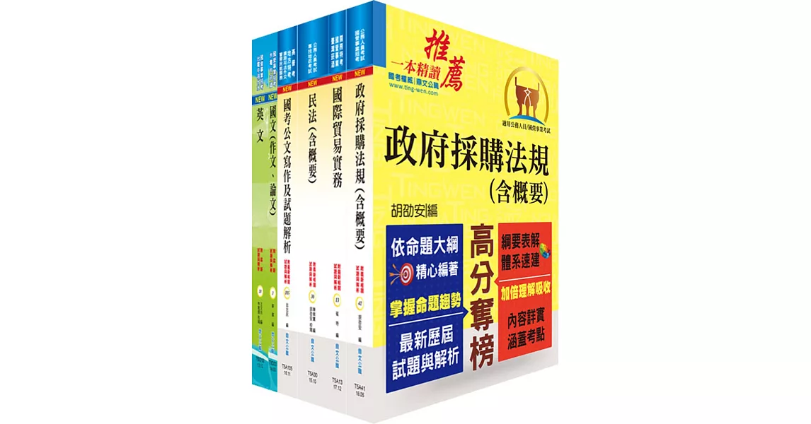 中央印製廠（採購管理員）套書（贈題庫網帳號、雲端課程） | 拾書所