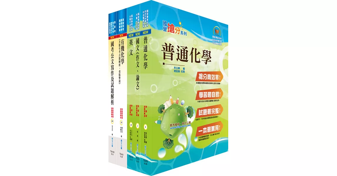 中央印製廠（化工工程員）套書（贈題庫網帳號、雲端課程） | 拾書所