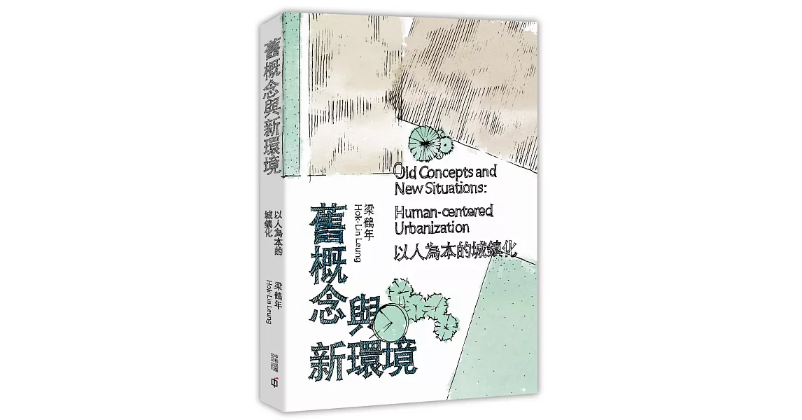 舊概念與新環境：以人為本的城鎮化 | 拾書所