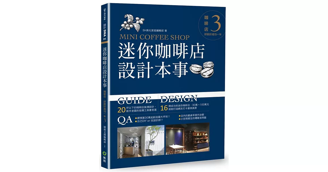 迷你咖啡店設計本事：咖啡店，好設計成功一半3 | 拾書所