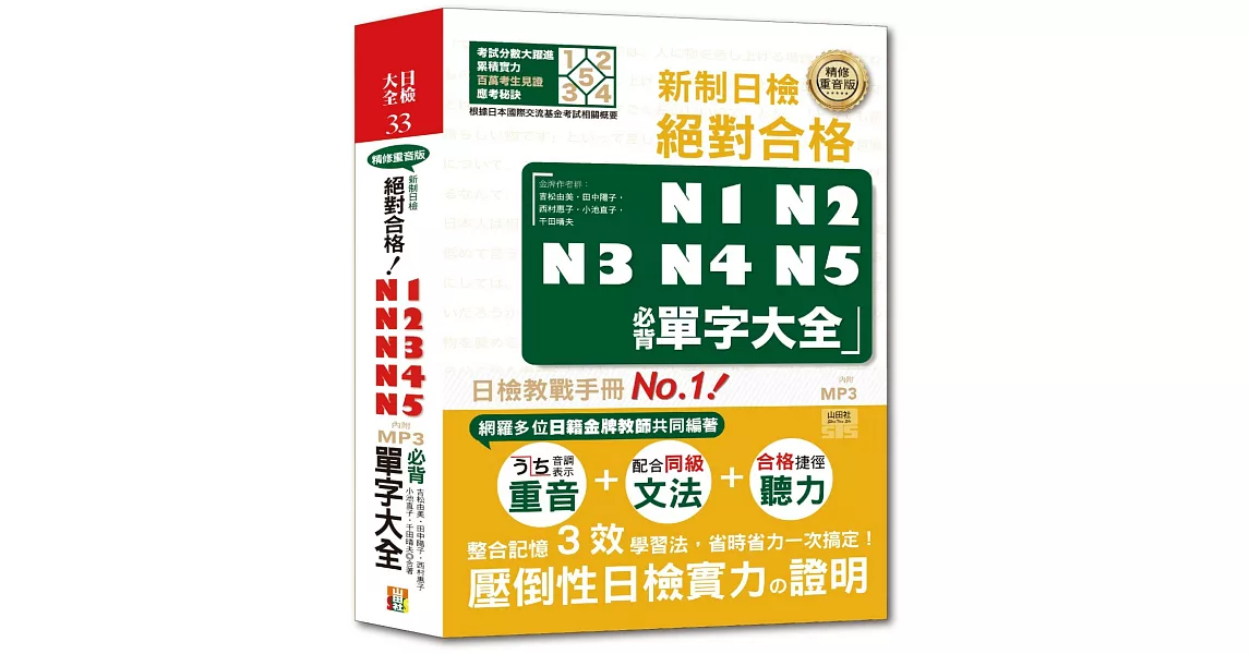 精修重音版 新制日檢！絕對合格N1,N2,N3,N4,N5必背單字大全（25K+MP3） | 拾書所