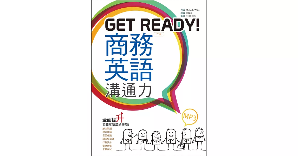 Get Ready! 商務英語溝通力【二版】（25K+ 1MP3） | 拾書所