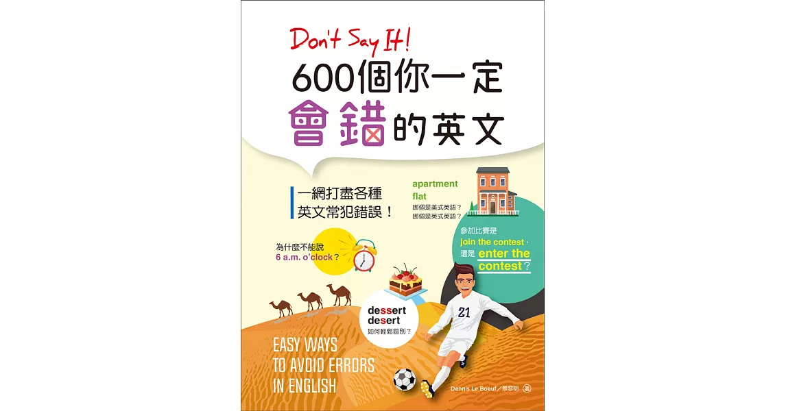 Don’t Say It！600個你一定會錯的英文（25K彩色版）