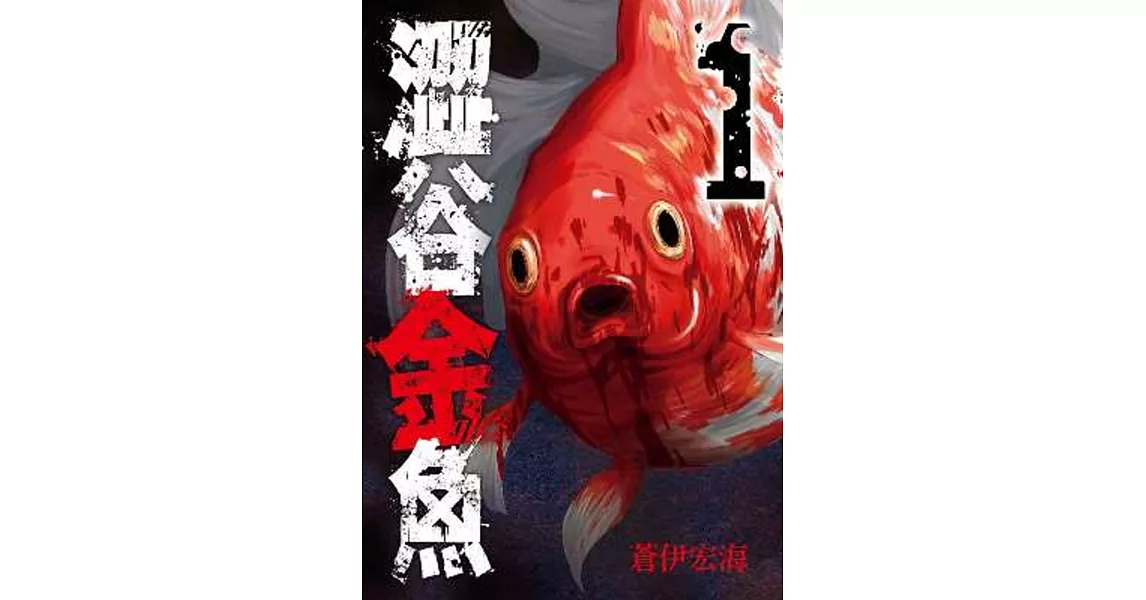 澀谷金魚(01) | 拾書所