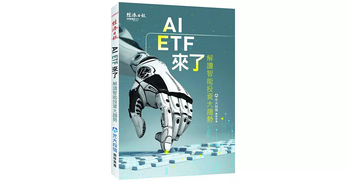 AI ETF來了：解讀智能投資大趨勢 | 拾書所