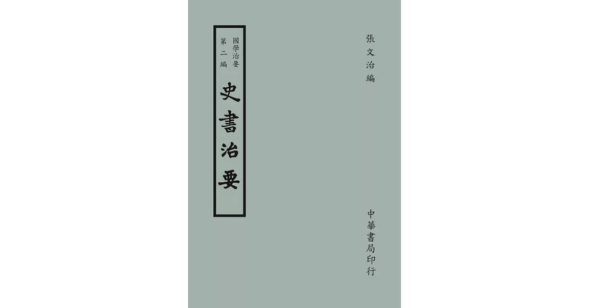 國學治要（第二編）：史書治要 | 拾書所