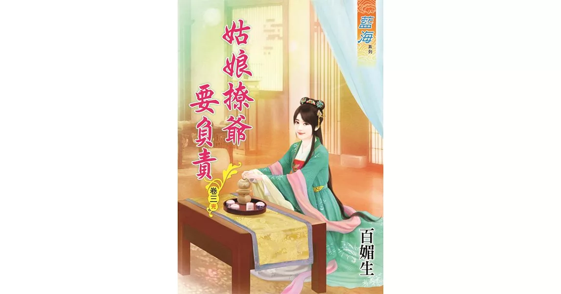 姑娘撩爺要負責․卷三《完》 | 拾書所