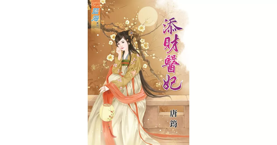 添財醫妃 | 拾書所