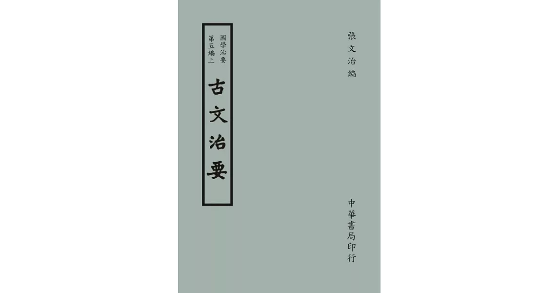 國學治要（第五編）：古文治要〈上下二冊〉 | 拾書所