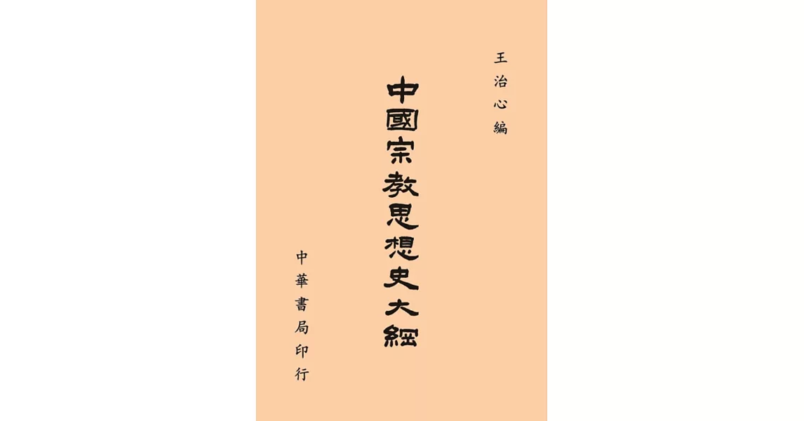 中國宗教思想史大綱 | 拾書所