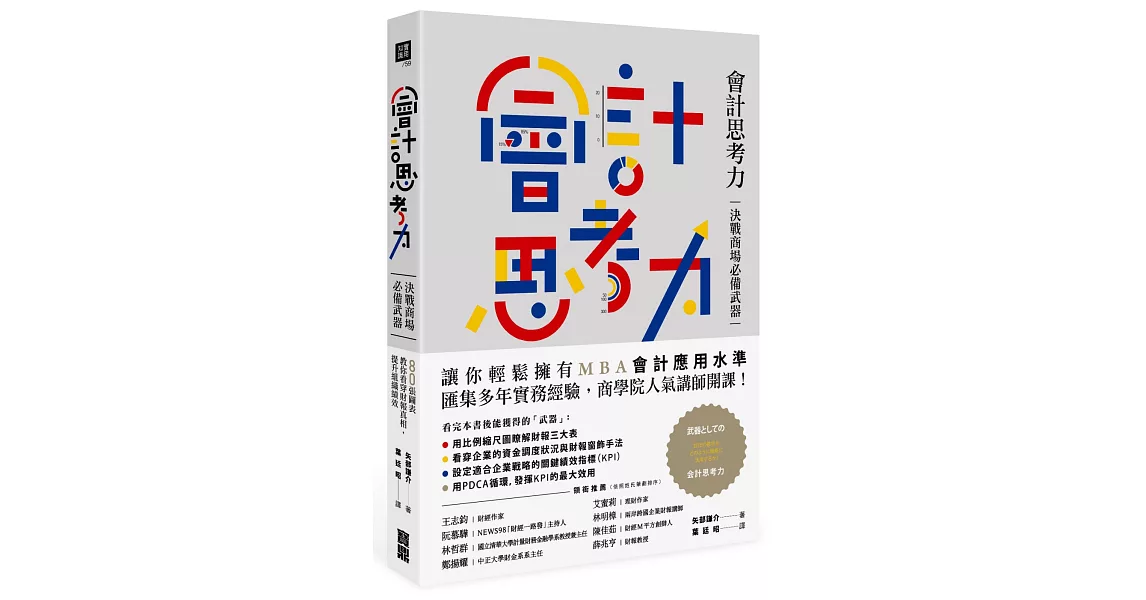 會計思考力：決戰商場必備武器！80張圖表教你看穿財報真相，提升組織績效 | 拾書所