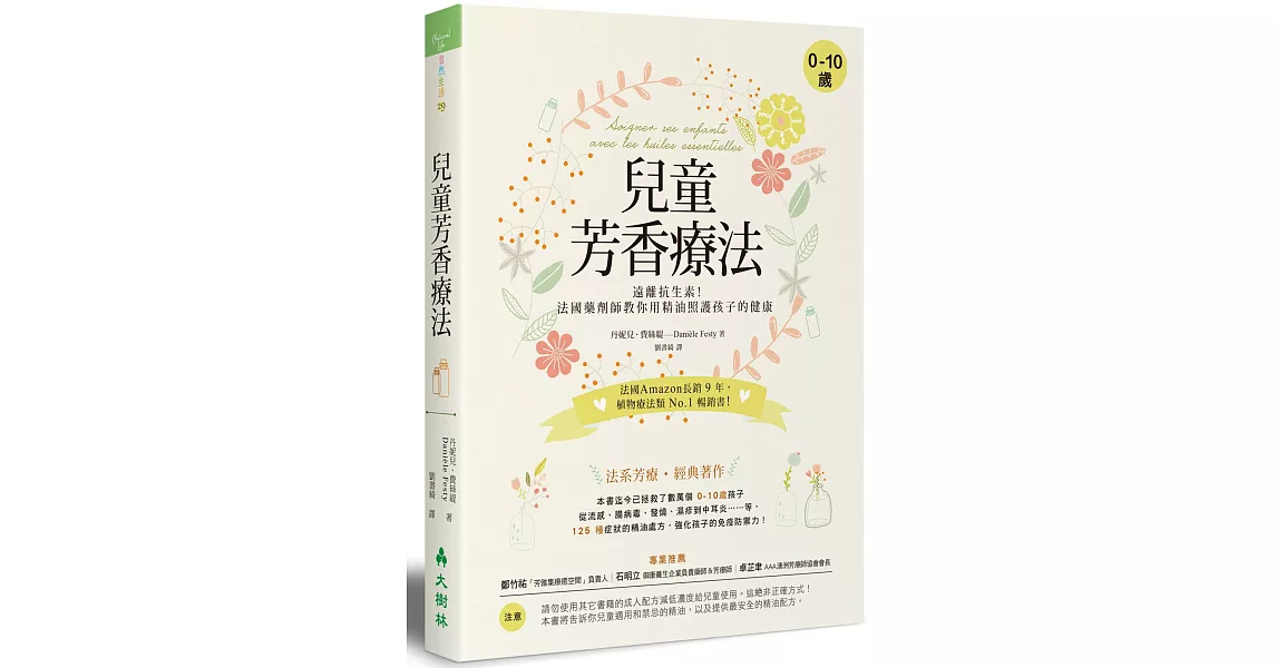 兒童芳香療法：遠離抗生素！法國藥劑師教你用精油照護孩子的健康 | 拾書所