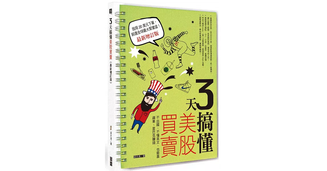 3天搞懂美股買賣（最新增訂版）：不出國、不懂英文，也能靠蘋果、星巴克賺錢！