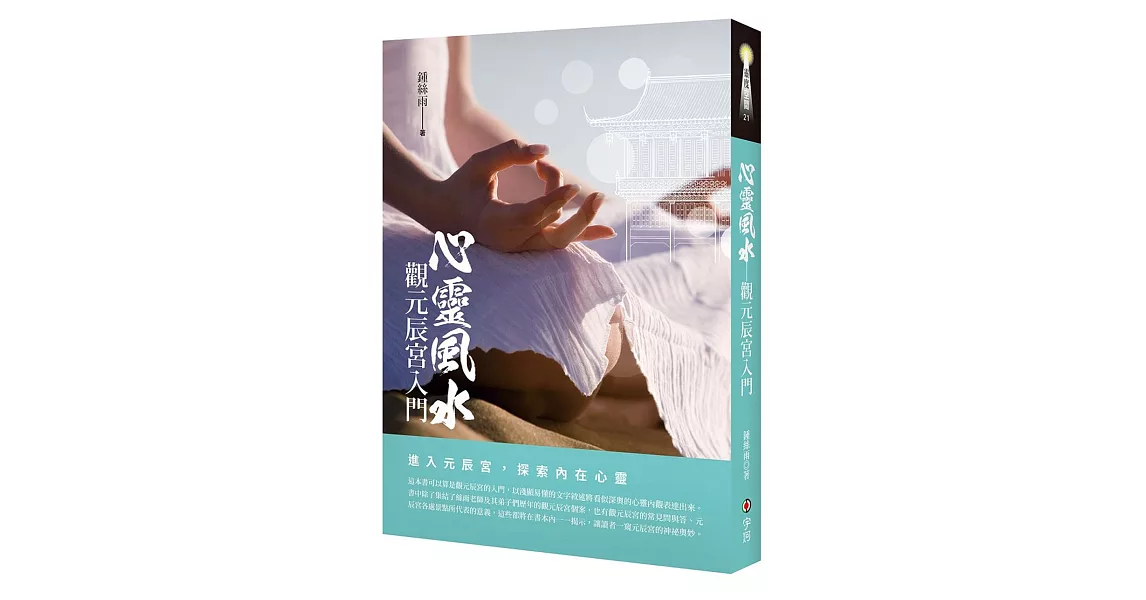 心靈風水：觀元辰宮入門 | 拾書所