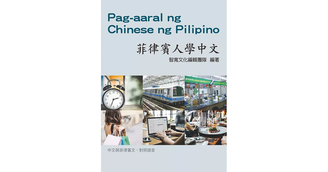 菲律賓人學中文（附3張CD） | 拾書所