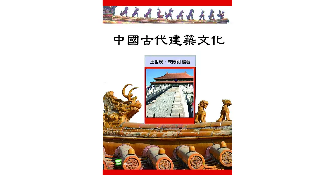 中國古代建築文化 | 拾書所