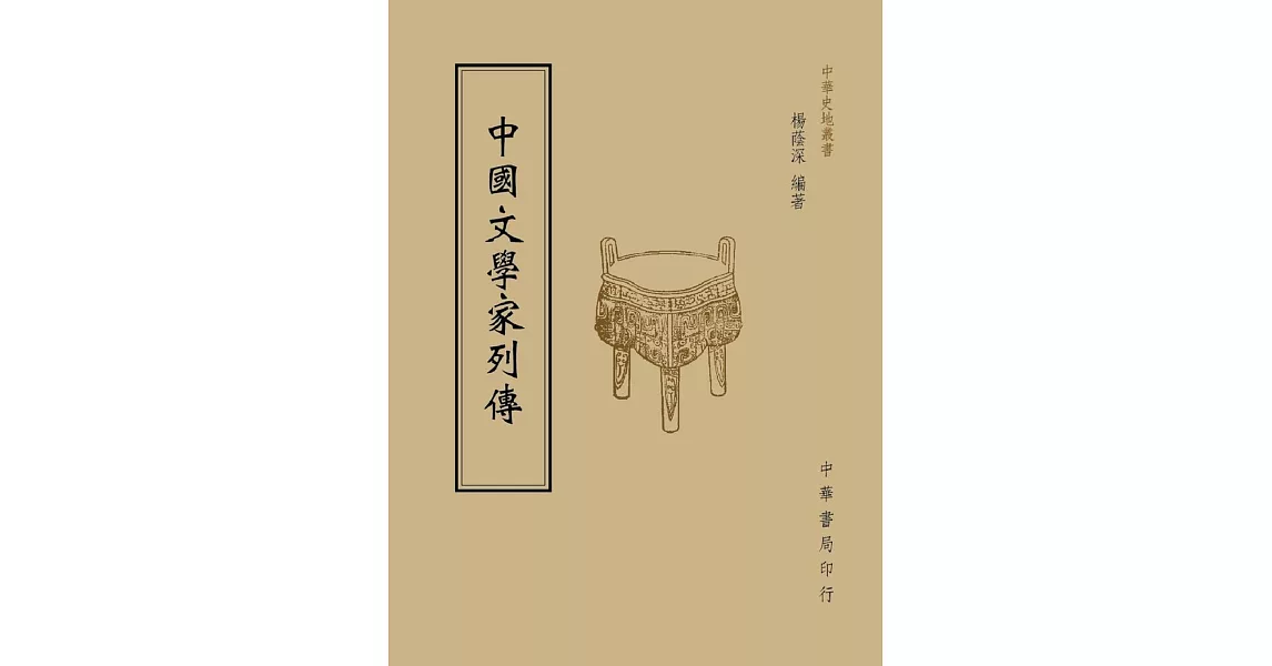 中國文學家列傳 | 拾書所