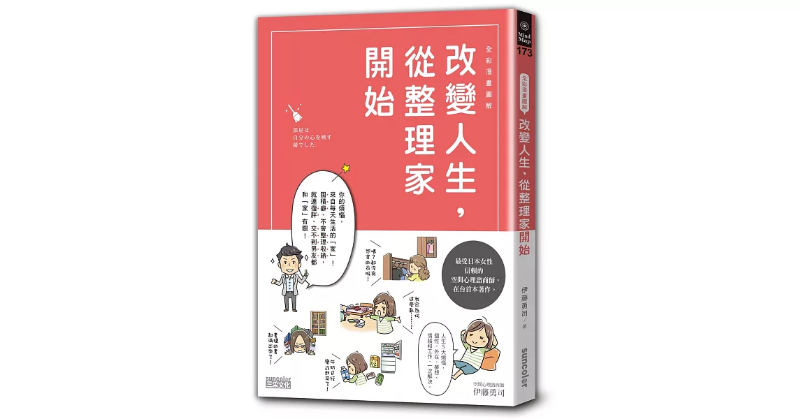 全彩漫畫圖解 改變人生，從整理家開始 | 拾書所