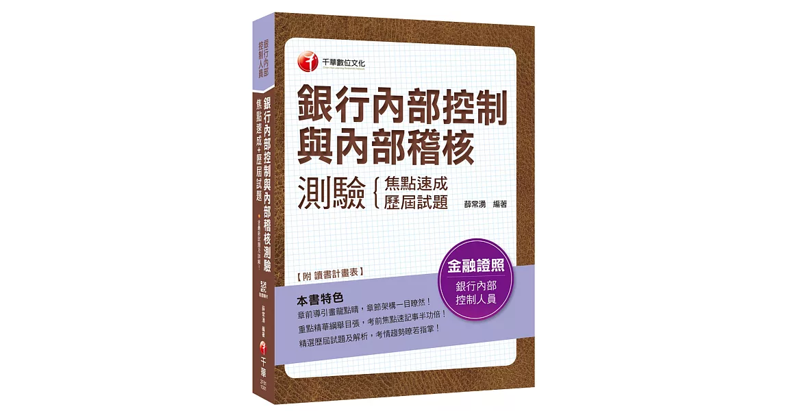 【銀行內控與內稽必備二合一秘笈】銀行內部控制與內部稽核測驗 焦點速成＋歷屆試題〔銀行內部控制人員〕