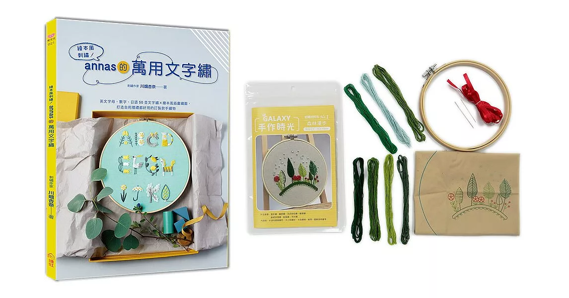 繪本風刺繡！annas的萬用文字繡 × GALAXY刺繡材料包【森林漫步】：英文字母、數字、日語50音文字繡×繪本風插畫繡圖，打造自用贈禮都好用的訂製款手繡物 | 拾書所