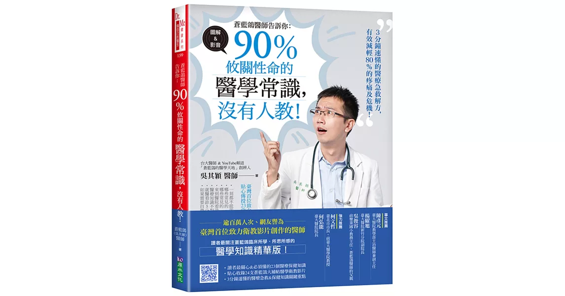 蒼藍鴿醫師告訴你：90％攸關性命的醫學常識，沒有人教！