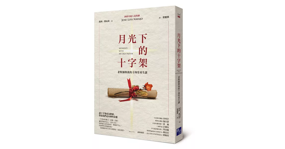 月光下的十字架：老牧師與我的十四堂重生課 | 拾書所