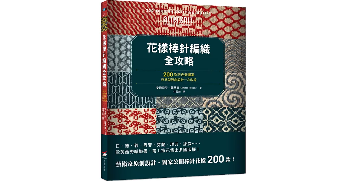 花樣棒針編織全攻略：200款玩色新圖案，非典型原創設計一次收錄 | 拾書所