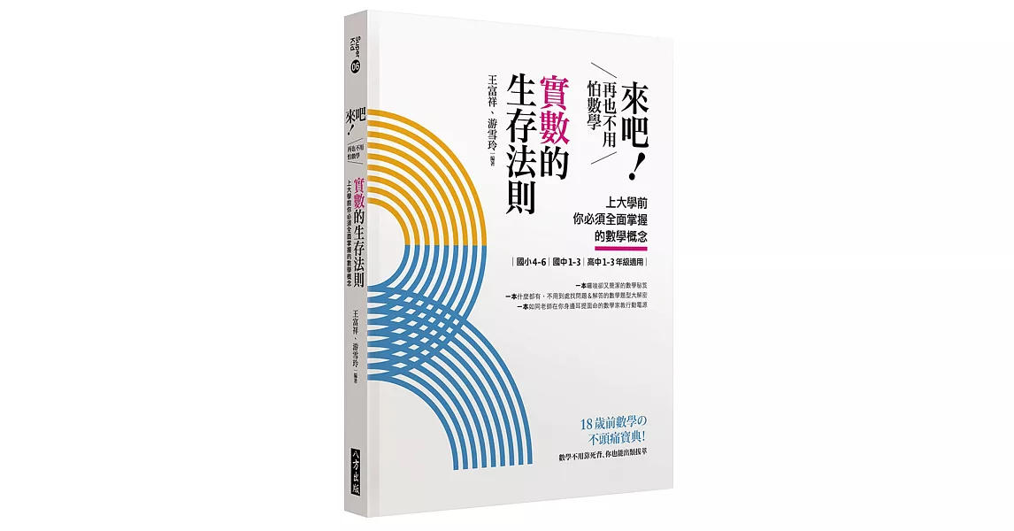 來吧！再也不用怕數學 實數的生存法則：上大學前你必須全面掌握的數學概念 | 拾書所