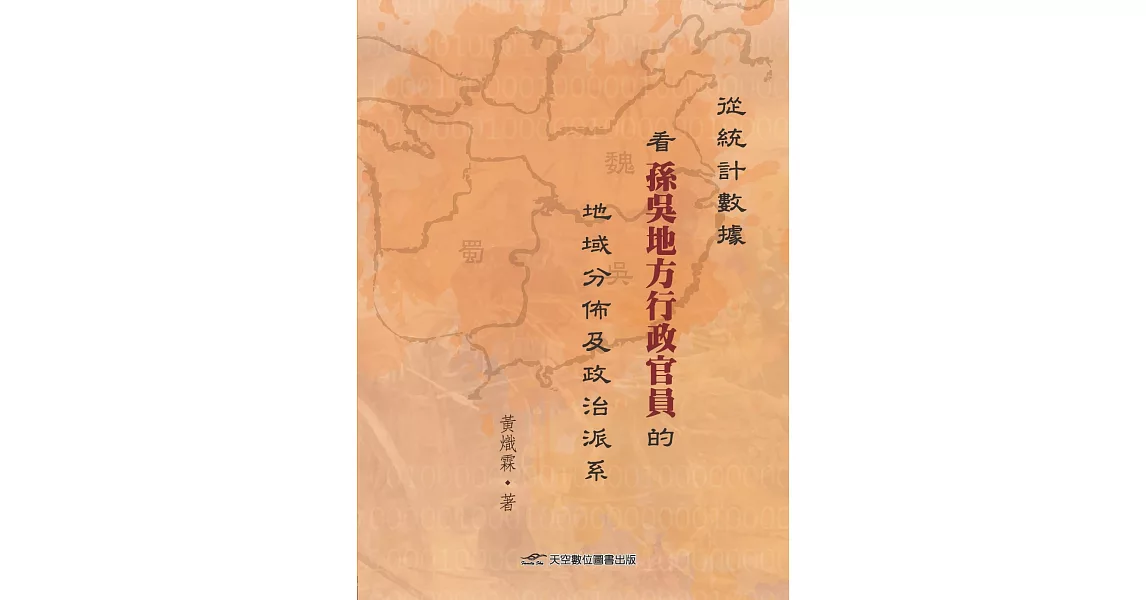 從統計數據看孫吳地方行政官員的地域分佈及政治派系 | 拾書所