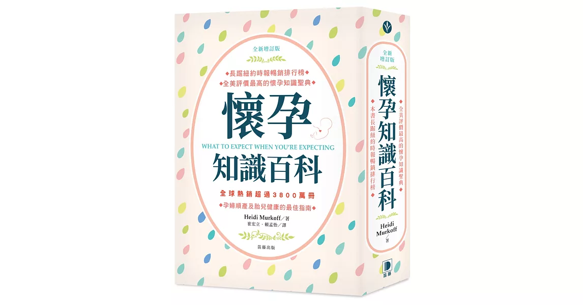 全新增訂版 懷孕知識百科：孕婦順產及胎兒健康的最佳指南（五版） | 拾書所