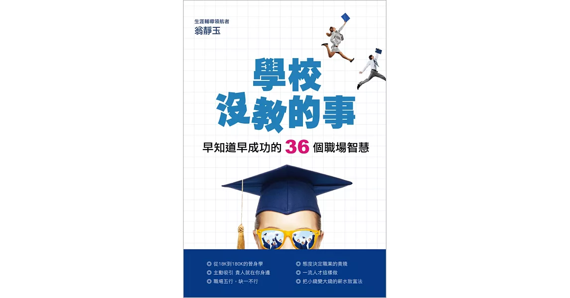 學校沒教的事：早知道早成功的36個職場智慧 | 拾書所