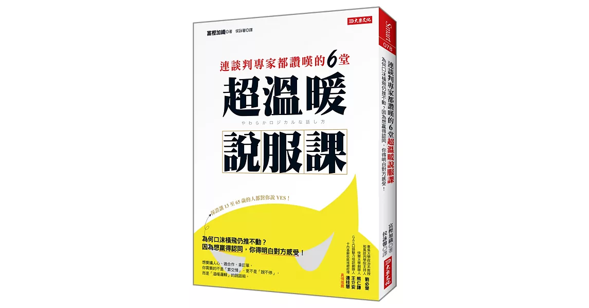 連談判專家都讚嘆的6堂 超溫暖說服課：為何口沫橫飛仍推不動？因為想贏得認同，你得明白對方感受！