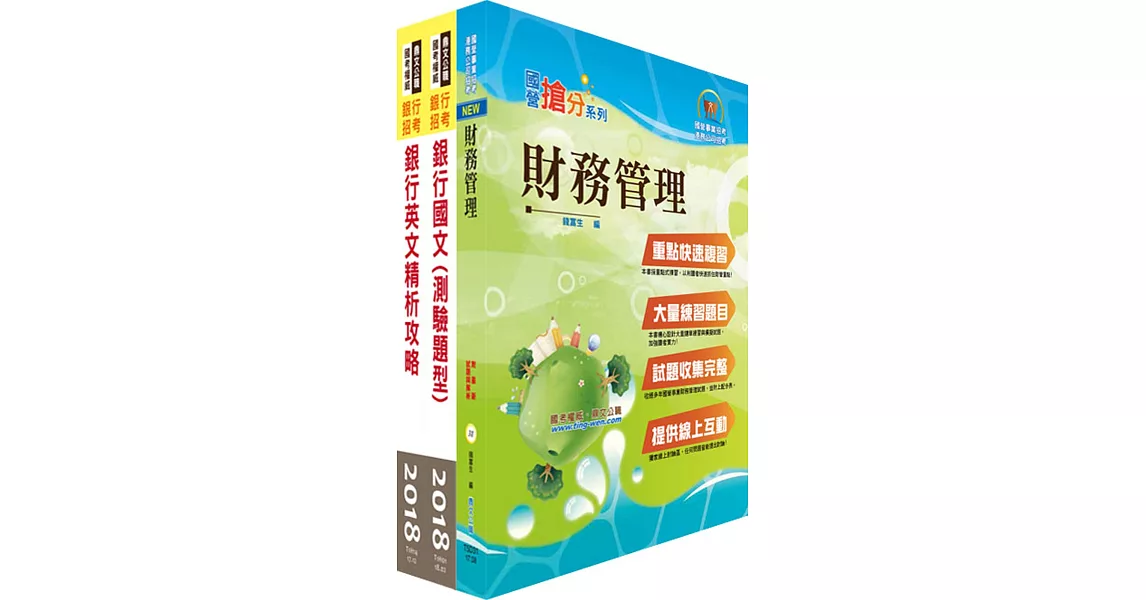 土地銀行（財務金融人員）套書（贈題庫網帳號、雲端課程）