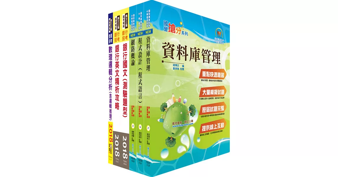 土地銀行（程式設計人員、機房輪值人員、一般資訊人員）套書（贈題庫網帳號、雲端課程）