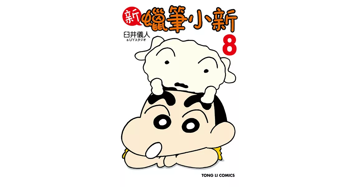 新 蠟筆小新 8 (首刷限定版) | 拾書所