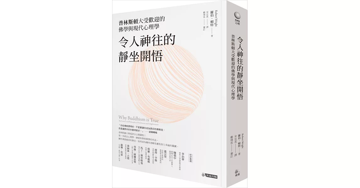 令人神往的靜坐開悟：普林斯頓大受歡迎的佛學與現代心理學 | 拾書所