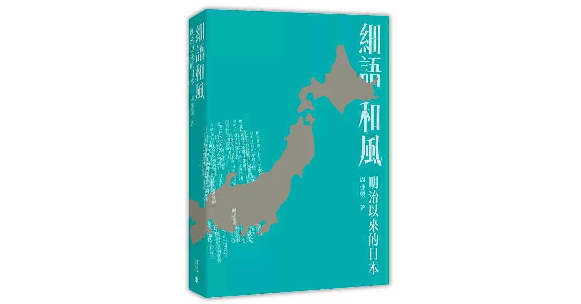 細語和風：明治以來的日本 | 拾書所