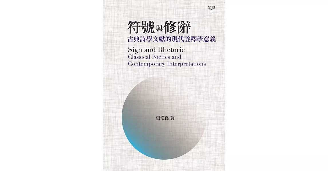 符號與修辭：古典詩學文獻的現代詮釋學意義 | 拾書所